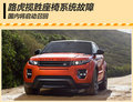 路虎揽胜座椅系统故障 国内将启动召回