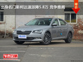 出身名門斯柯達(dá)速派降5.8萬(wàn) 競(jìng)爭(zhēng)雅閣