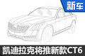 凯迪拉克将推新款CT6 提供两款发动机-图