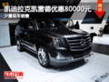 凱迪拉克凱雷德現金優惠80000元 有現車