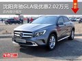 沈阳奔驰GLA级最高优惠2.02万元 有现车