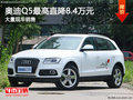 無錫奧迪Q5優(yōu)惠8.4萬元 現(xiàn)車充足