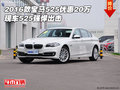 2016款寶馬525優(yōu)惠20萬 現(xiàn)車525強(qiáng)悍出擊