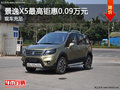 景逸X5最高鉅惠0.09萬元 店內現車充足