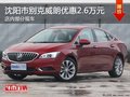 別克威朗優(yōu)惠2.6萬元 降價競爭大眾速騰