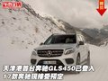 天津港首臺奔馳GLS450已登入 現(xiàn)接受預(yù)定