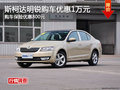 斯柯达明锐购车优惠1万 购保险优惠800元