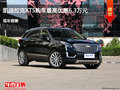 太原凯迪拉克XT5惠6.3万元降价竞争宝马