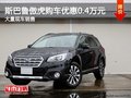 斯巴魯傲虎優(yōu)惠高達(dá)0.4萬(wàn) 店內(nèi)有現(xiàn)車(chē)