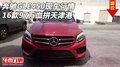 16款奔馳GLE450現(xiàn)車行情 97萬血拼天津港