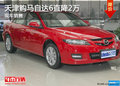天津購馬自達(dá)6直降2萬 現(xiàn)車銷售