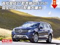 首批登陸17款奔馳GLS350現(xiàn)車 配置大曝光