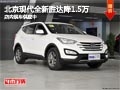 太原北京現(xiàn)代全新勝達(dá)降1.5萬(wàn) 現(xiàn)車(chē)供應(yīng)
