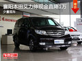 襄陽本田艾力紳現(xiàn)金直降1萬元 少量現(xiàn)車