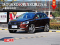 沃尔沃XC60购车优惠2万元 少量现车