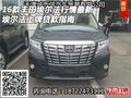 2016款豐田埃爾法行情最新 上牌貸款指南