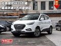北京現(xiàn)代IX35價(jià)格 最高優(yōu)惠8萬(wàn)問(wèn)鼎銷冠