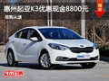 惠州起亚K3优惠现金达8800元 现车促销