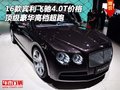 16款賓利飛馳4.0T價(jià)格 頂級(jí)豪華高檔超跑