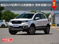 競品SUV哈弗H1火熱銷售中 競爭寶駿510