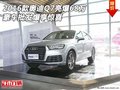 2016款奧迪Q7亮爆68萬 豪車批發(fā)爆享驚喜