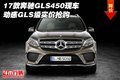 17款奔馳GLS450現(xiàn)車 動(dòng)感GLS級(jí)實(shí)價(jià)搶購