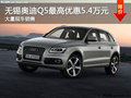 無(wú)錫進(jìn)口奧迪Q5最高降5.4萬(wàn)元 現(xiàn)車充足