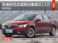致德別克店威朗優(yōu)惠高達(dá)2.6萬 現(xiàn)車充足