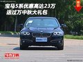 宝马5系优惠高达23万 送过万中秋大礼包