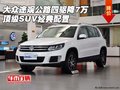 大眾途觀(guān)公路四驅(qū)降7萬(wàn) 頂級(jí)SUV經(jīng)典配置