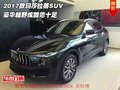 2017款玛莎拉蒂SUV 豪华越野炫酷范十足