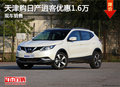 天津購(gòu)日產(chǎn)逍客優(yōu)惠1.6萬(wàn) 現(xiàn)車銷售