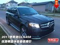 2017款奔馳GLS450 優勢明顯體驗最低報價