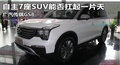 自主7座SUV传祺GS8能否扛起一片天