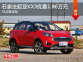 起亞KX3優(yōu)惠1.86萬元 降價競爭現(xiàn)代IX25