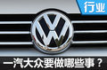 沒有太多新車的2017 一汽大眾要做哪些事？