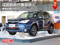 成都购斯巴鲁森林人 最高优惠2.8万元