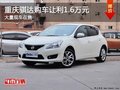 重慶騏達(dá)購車讓利1.6萬元 大量現(xiàn)車在售