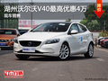 湖州沃爾沃V40最高優惠4萬元 現車銷售