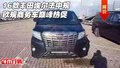 16款豐田埃爾法中規歐規 商務車巔峰熱促