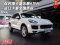 保時捷卡宴優惠6萬元 進口卡宴全國質保