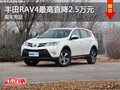 丰田RAV4现车充足 价格最高直降2.5万元