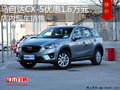马自达CX-5优惠1.6万元 店内现车销售