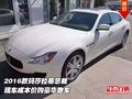 2016款瑪莎拉蒂總裁  成本價購豪華跑車
