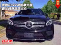 17奔馳GLS550加拿大版 豪華越野品質(zhì)出眾