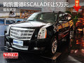 購凱雷德ESCALADE讓5萬元 現車充足