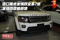 進(jìn)口路虎發(fā)現(xiàn)四全系7折 發(fā)現(xiàn)四震撼回饋