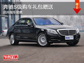 奔馳S級購車禮包贈送 現(xiàn)車銷售