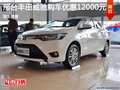 邢台一汽丰田威驰直降1.2万元 现车供应