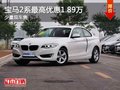 重庆宝马2系最高优惠1.89万 少量现车售